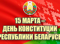 15 марта в Беларуси отмечается День Конституции