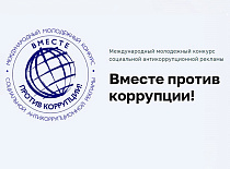 Генеральная прокуратура Республики Беларусь объявляет о проведении Международного молодежного конкурса социальной антикоррупционной рекламы «Вместе против коррупции!»