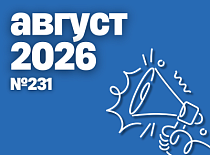 Вестник МИНСКОБЛГАЗА (август 2026)