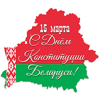 15 марта - День Конституции Республики Беларусь