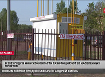 В Минской области планируют газифицировать 20 населённых пунктов. Вот текущие результаты