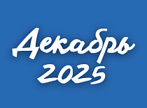Вестник МИНСКОБЛГАЗА (декабрь 2025)
