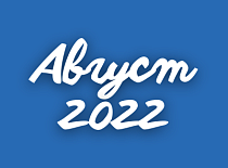 Вестник МИНСКОБЛГАЗА (август 2022)