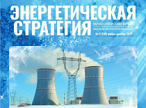 Вышел в свет очередной номер журнала «Энергетическая стратегия» (Журнал 6, 2025)