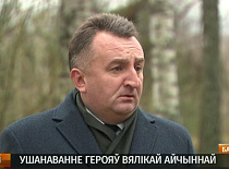 В Борисовском районе торжественно открыли обновленный мемориал в деревне Кищина Слобода