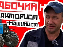Машинист-тракторист из Воложинского района о тех, кто кормит город и село