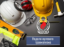 Неделя нулевого травматизма пройдет в УП «МИНСКОБЛГАЗ» с 28 октября по 3 ноября 2024 года