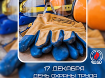 17.12.2025 День охраны труда