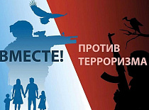 Борьба с терроризмом и экстремизмом – залог здорового общества и безопасности