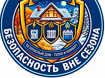 Акция «Безопасность вне сезона»!