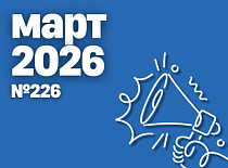 Вестник МИНСКОБЛГАЗА (март 2026)