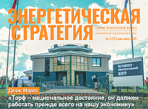 Вышел в свет очередной номер журнала «Энергетическая стратегия» (Журнал 3, 2026)
