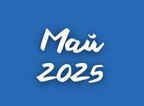 Вестник МИНСКОБЛГАЗА (май 2025)