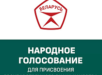 ГОЛОСУЕМ ЗА КАЧЕСТВО 
