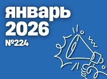 Вестник МИНСКОБЛГАЗА (январь 2026)