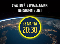Международная экологическая акция «Час Земли»