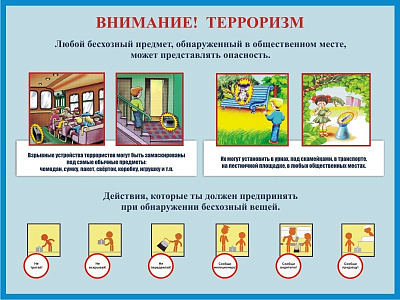 Будьте бдительны: чужие вещи могут быть опасны!