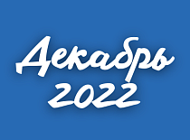 Вестник МИНСКОБЛГАЗА (декабрь 2022)