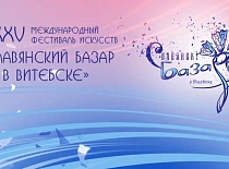 XXXV Международный фестиваль искусств «Славянский базар в Витебске» пройдет с 16 по 19 июля