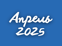 Вестник МИНСКОБЛГАЗА (апрель 2025)