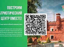 Построим патриотический центр вместе! 