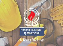 C 6 по 12 мая в УП «МИНСКОБЛГАЗ» пройдет «Неделя нулевого травматизма» 