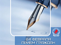 Прием граждан и прямая телефонная линия 24.02.2026