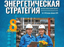 Вышел в свет очередной номер журнала «Энергетическая стратегия» (Журнал 1, 2025)