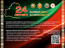Единый день безопасности пройдет в УП «МИНСКОБЛГАЗ» 24 сентября 