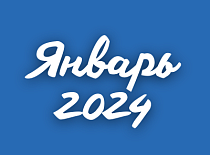 Вестник МИНСКОБЛГАЗА (январь 2024)