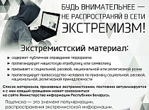 Будь внимательнее – не распространяй в сети экстремизм!