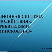 УП «МИНСКОБЛГАЗ» приняло участие в XXVII Международной специализированной выставке ТИБО-2022