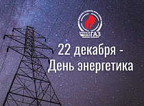 Поздравление генерального директора УП «МИНСКОБЛГАЗ» Ю.В.Куклицкого с Днем энергетика