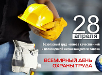 Всемирный день охраны труда