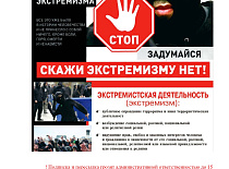 Скажи экстремизму НЕТ!