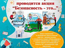 Профилактическая акция «Безопасность - это...»